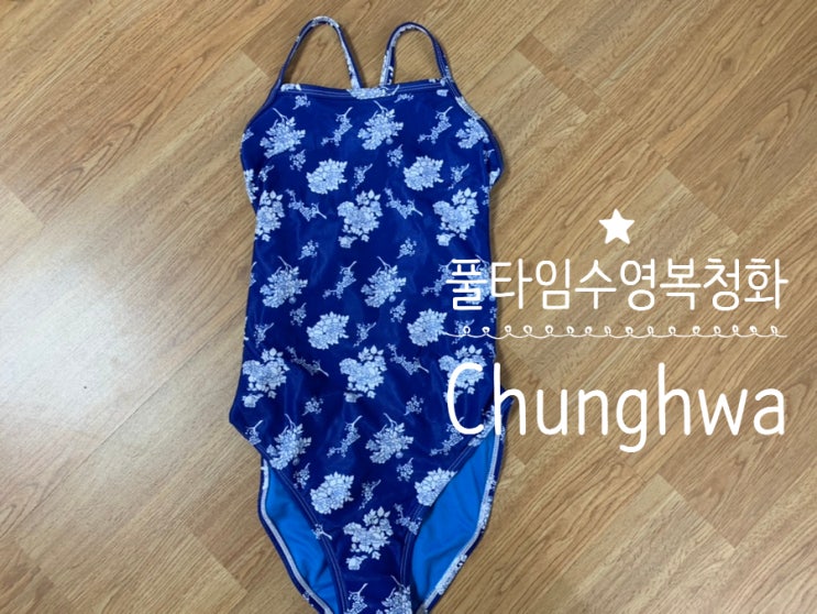 면세점 수영복 풀타임수영복 청화 Chunghwa S사이즈 구입 후기 (+ 신라아이파크면세점) 면세점 수영복 풀타임수영복 청화 Chunghwa S사이즈 구입 후기 (+ 신라아이파크면세점)