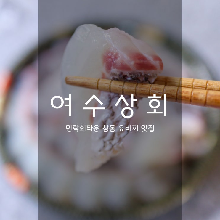  민락회타운 여수상회 - 참돔 유비끼 전문 광안리횟집