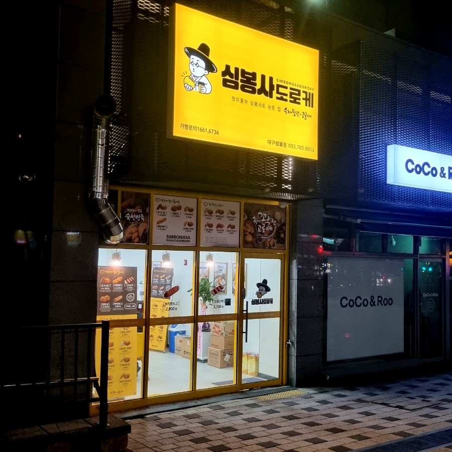 심봉사도로케 대구범물점 사진 1