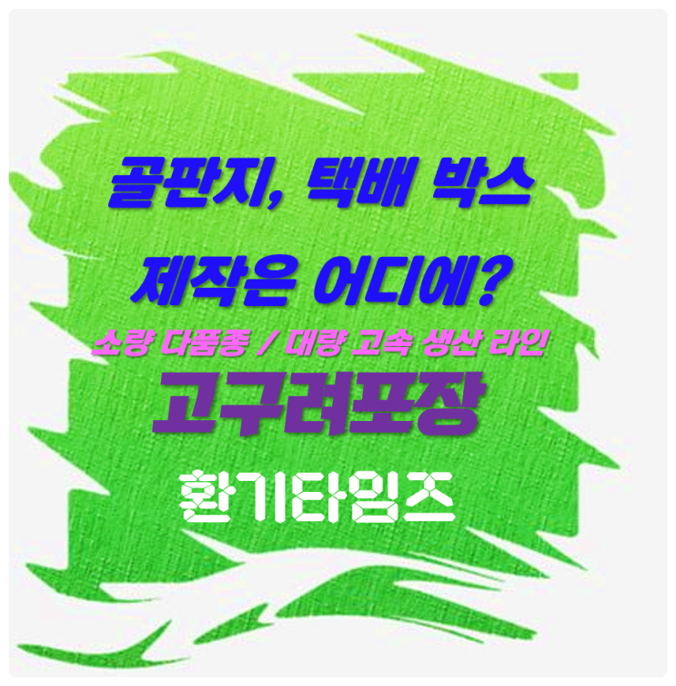 택배·제품 포장 박스가 필요하신가요?_30년 전통의 골판지 박스 전문 『고구려포장』_힘펠 공기순환기 사무실 환기_환기타임즈 택배·제품 포장 박스가 필요하신가요?_30년 전통의 골판지 박스 전문 『고구려포장』_힘펠 공기순환기 사무실 환기_환기타임즈