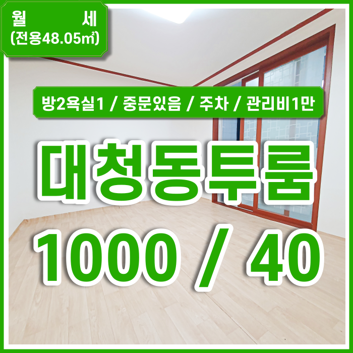 [월세] 부산 중구 대청동투룸빌라 방2욕실1 중문있음 주차가능 관리비1만원 내부깔끔한 중앙역투룸