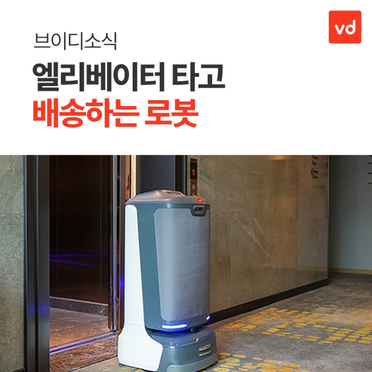  [브이디소식] 엘리베이터 타고 배송하는 로봇
