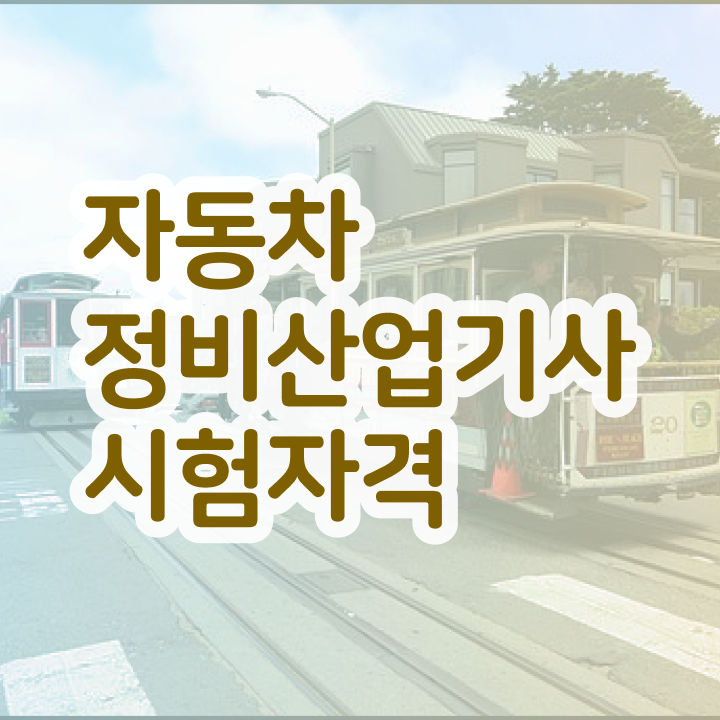  자동차정비산업기사 응시요건   자동차정비산업기사   이것만 확인해요