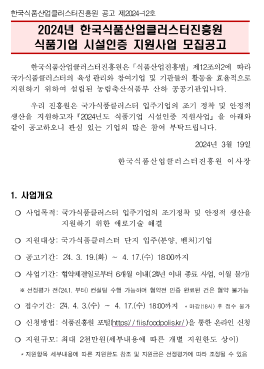 2024년 2차 한국식품산업클러스터진흥원 식품기업 시설인증 지원사업 모집 공고 2024년 2차 한국식품산업클러스터진흥원 식품기업 시설인증 지원사업 모집 공고