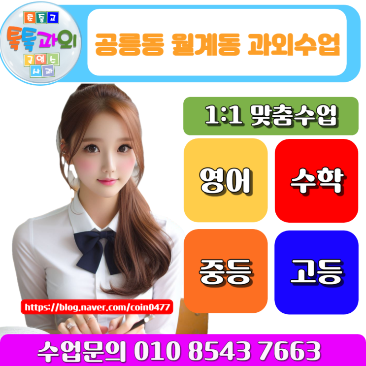 공릉동 월계동 수학 과외 고1 수학 첫 시험을 돕습니다. 공릉동 월계동 수학 과외 고1 수학 첫 시험을 돕습니다.