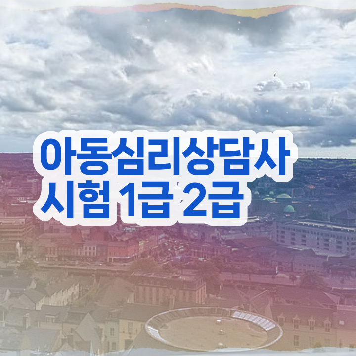  아동심리상담 센터   아동심리상담 센터비용  아동심리상담사  체크해보세요