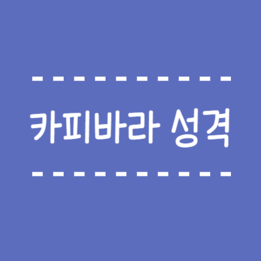  카피바라 성격, 핵인싸 친화력, 천적인 악어?