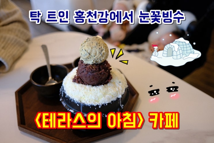  홍천강카페 테라스의아침 리버뷰카페에서 맛보는 수제 팥 눈꽃 빙수