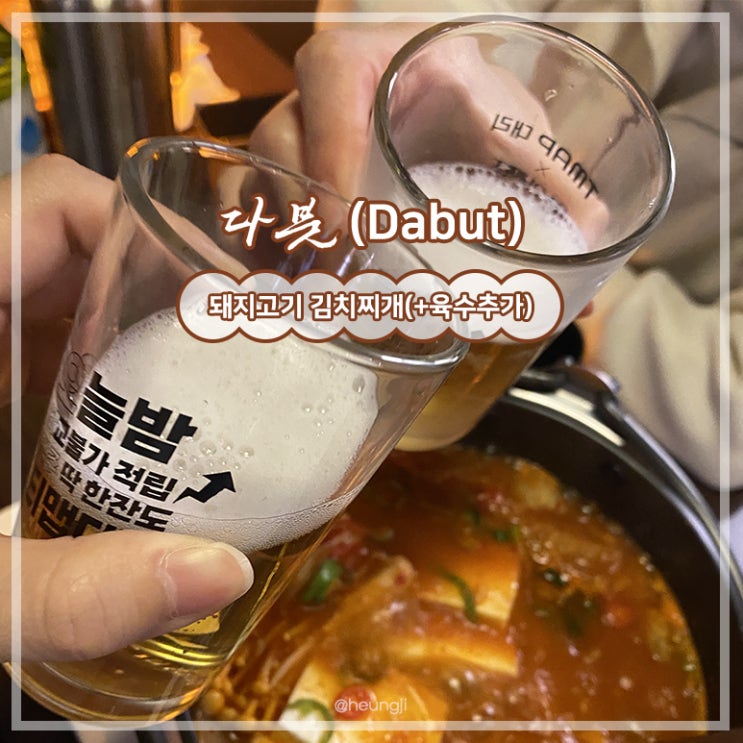  상록수 술집ㅣ시원한 봄이 기대되는 퓨전한식 신상 술집 ‘다붓’