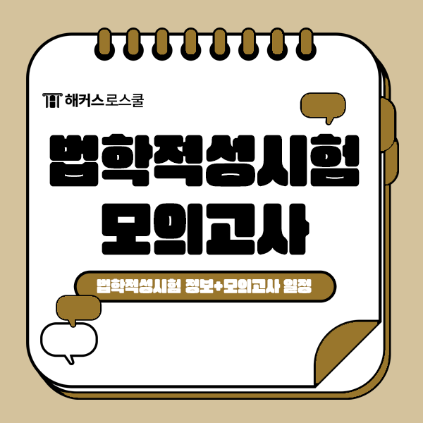  법학적성시험 최신 기출 모의고사 응시 일정과 점수 발표는 언제?