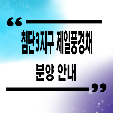  첨단3지구 제일풍경채 미분양 광주 신축아파트 분양가 잔여세대 모델하우스