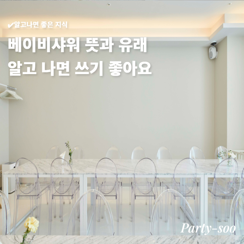 베이비샤워 뜻과 유래, 알고 나면 쓰기 좋아