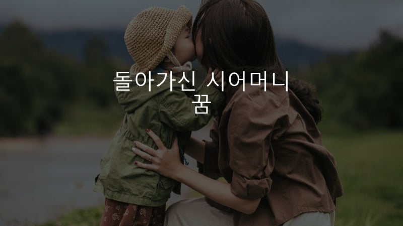 돌아가신 시어머니 꿈 관련 해몽 살펴보기
