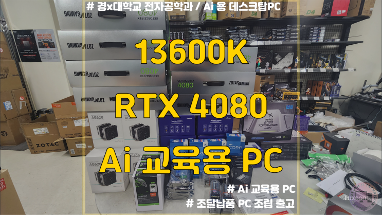 Ai 교육용 컴퓨터 / 13600K RTX4080 / No-UVP / 나라장터