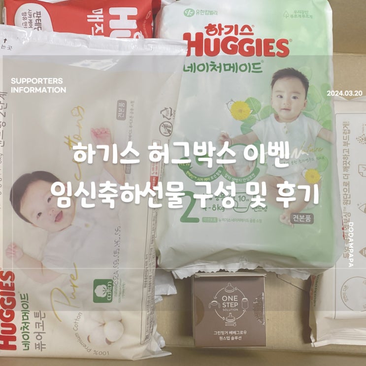 하기스 허그박스 이벤트 임신축하 선물 구성 및 후기 하기스 허그박스 이벤트 임신축하 선물 구성 및 후기