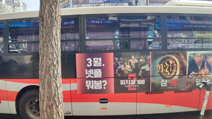 넷플릭스 버스 광고 경기도 성남시