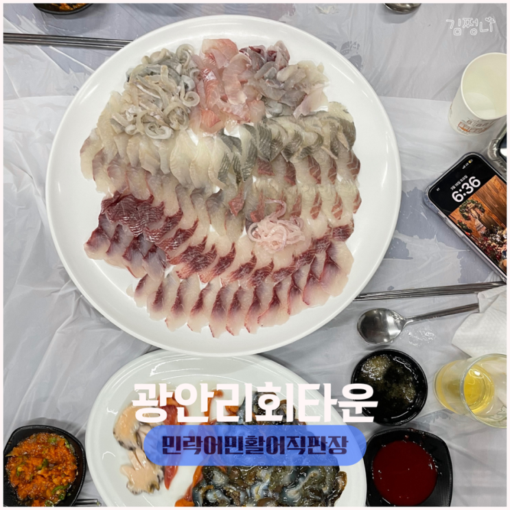  광안리 회타운 민락어민활어직판장 서광호 내돈내산