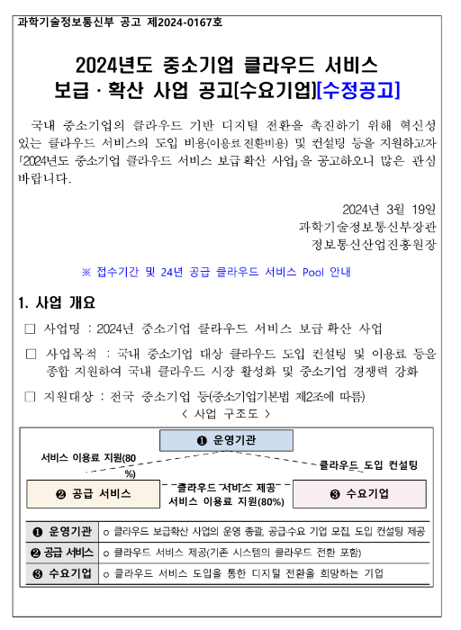 2024년 중소기업 클라우드서비스 보급ㆍ확산 사업 수요기업 모집 수정 공고 2024년 중소기업 클라우드서비스 보급ㆍ확산 사업 수요기업 모집 수정 공고