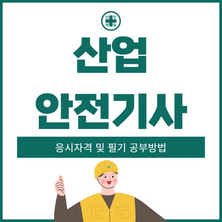 산업안전기사 응시자격 및 필기 공부방법