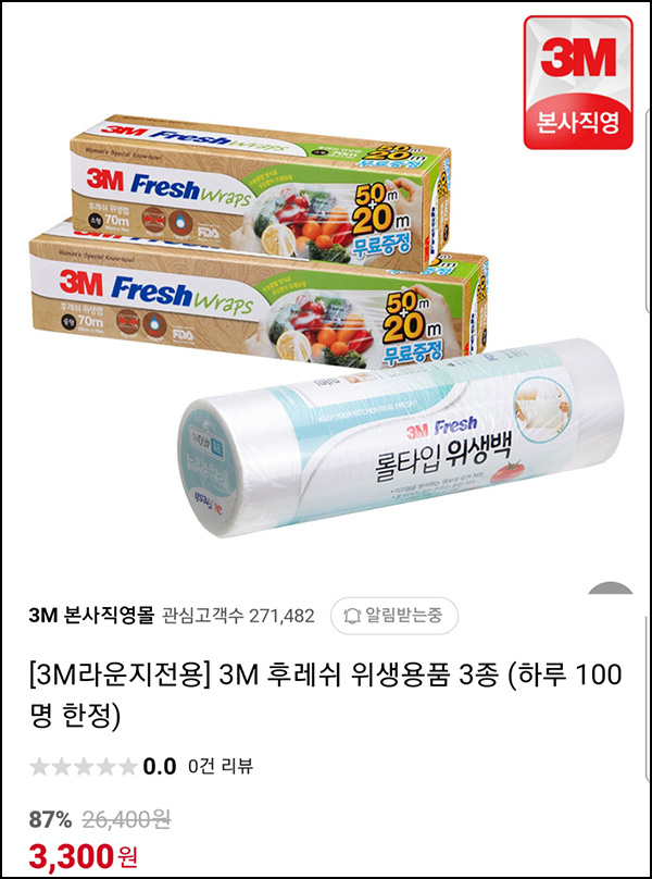 (마감)3M 위생용품 3종 3,300원(무배 100명/일)선착 오전10시 ~03.24 (마감)3M 위생용품 3종 3,300원(무배 100명/일)선착 오전10시 ~03.24
