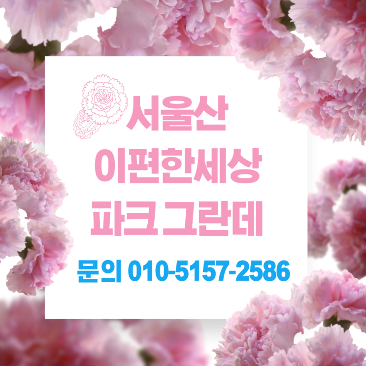  서울산 이편한세상 파크 그란데 분양 정보