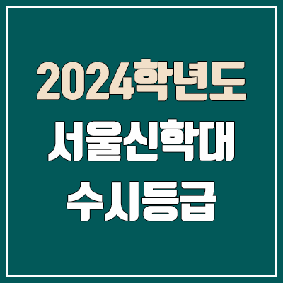 서울신학대학교 수시등급 (2024, 예비번호, 서울신학대 커트라인)
