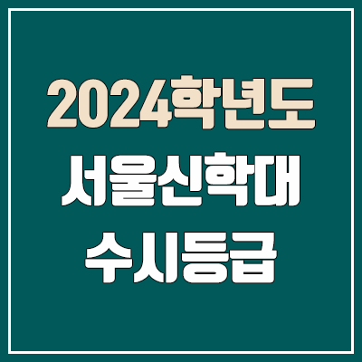 서울신학대학교 수시등급 (2024, 예비번호, 서울신학대 커트라인) 서울신학대학교 수시등급 (2024, 예비번호, 서울신학대 커트라인)