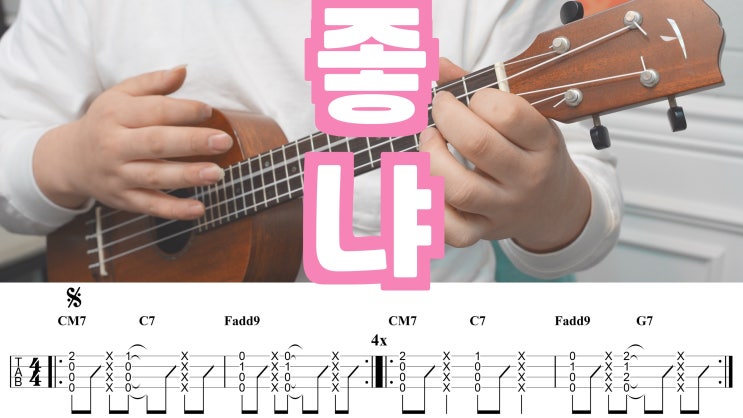  봄의 씁쓸함, 10CM - 봄이 좋냐 우쿨렐레 코드 악보 소개