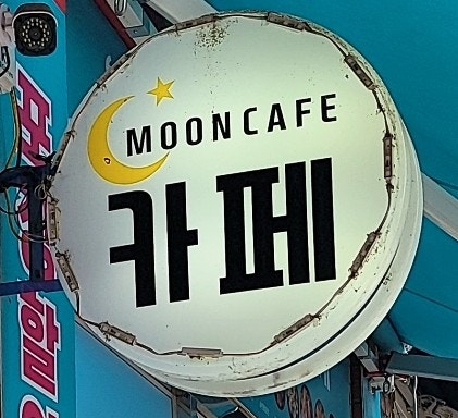 문카페 사진 1