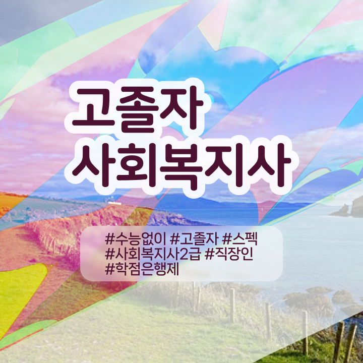  사회복지사이버대  사회복지사  정보