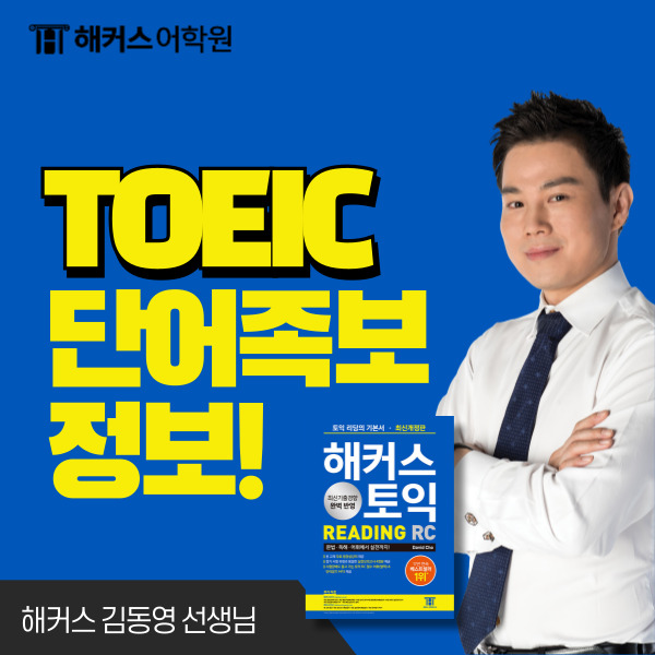 TOEIC 정기 토익 단어 족보 공개 !