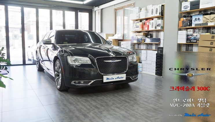  크라이슬러 300C 안드로이드 네비게이션 M2C-200A 카블릿 셋탑 설치