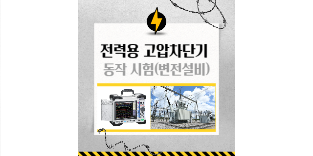  메모리 하이코더 MR8847A 로 변전설비의 전력용 고압차단기 동작 시험을 수행할 수 있습니다