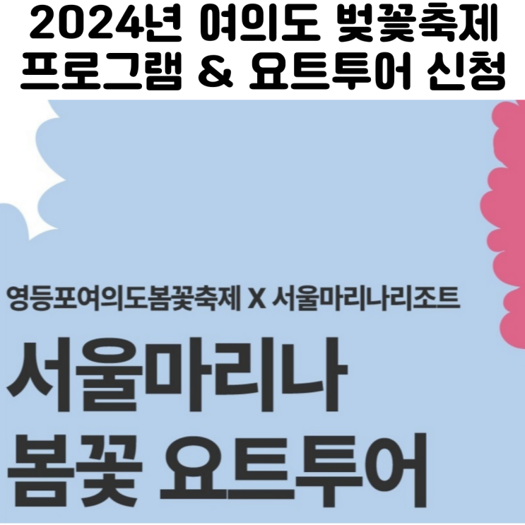  영등포 여의도 봄꽃축제 행사 2024년
