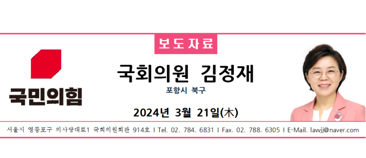 김정재 의원, 포항시북구 국민의힘 국회의원 <b>후보 등록</b>