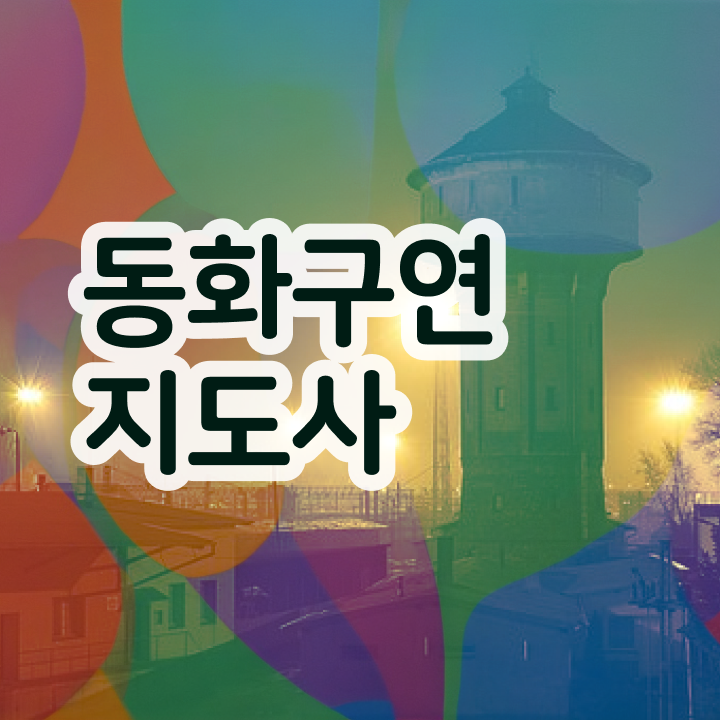  동화구연   체험형 동화구연  동화구연지도사  궁금증 해결
