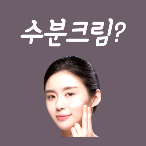  수분크림 바르는 순서, 딱 '이것'만 기억하십시오