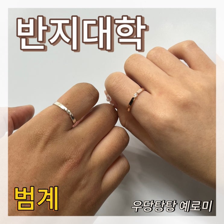  반지대학 / 안양커플링만들기 좋은 범계반지카페 데이트로 다녀온 후기