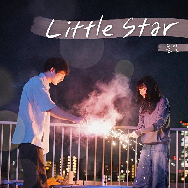 폴킴 Little Star 리틀 스타 원곡 스탠딩 에그 노래 가사 뮤비 곡정보 남은 인생 10년 컬래버