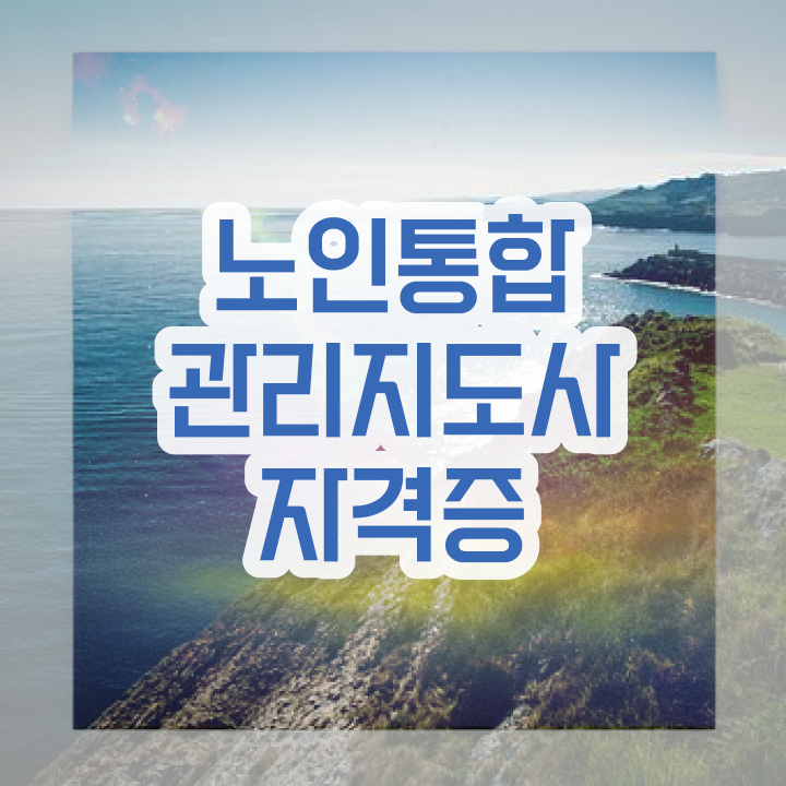  노인통합관리지도사1급과정  노인통합관리지도사  알고 싶은 정보 여기에
