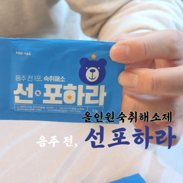  올인원숙취해소제 환으로 목 넘김이 편한 선포하라 추천해요
