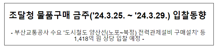 조달청 물품구매 금주(’24.3.25. ~ ’24.3.29.) 입찰동향 조달청 물품구매 금주(’24.3.25. ~ ’24.3.29.) 입찰동향