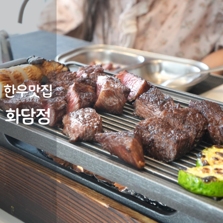  동탄역 맛집 룸 고기집 화담정 소고기 한우 등심구이