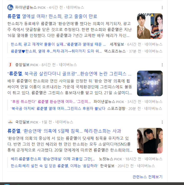 "후원 취소한다" <b>류준열 환승연애</b> 여파… '<b>그린</b>피스'까지