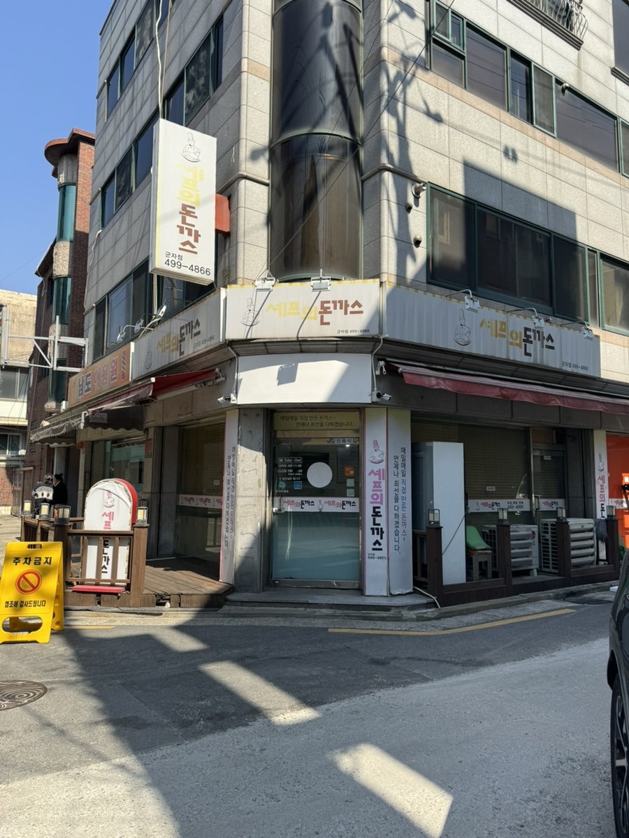 셰프의돈까스 군자점 사진 1