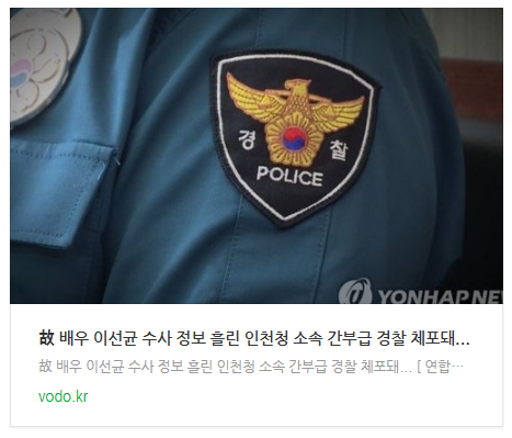 [뉴스] 故 배우 이선균 수사 정보 흘린 인천청 소속 간부급 경찰 체포돼...