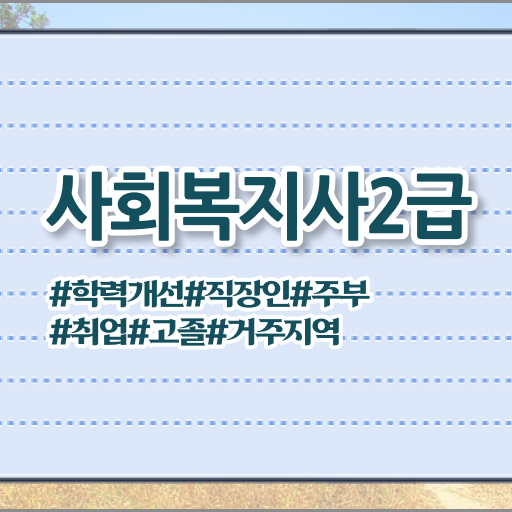  사회복지사자격증실습  사회복지사  알고 싶은 정보 여기에