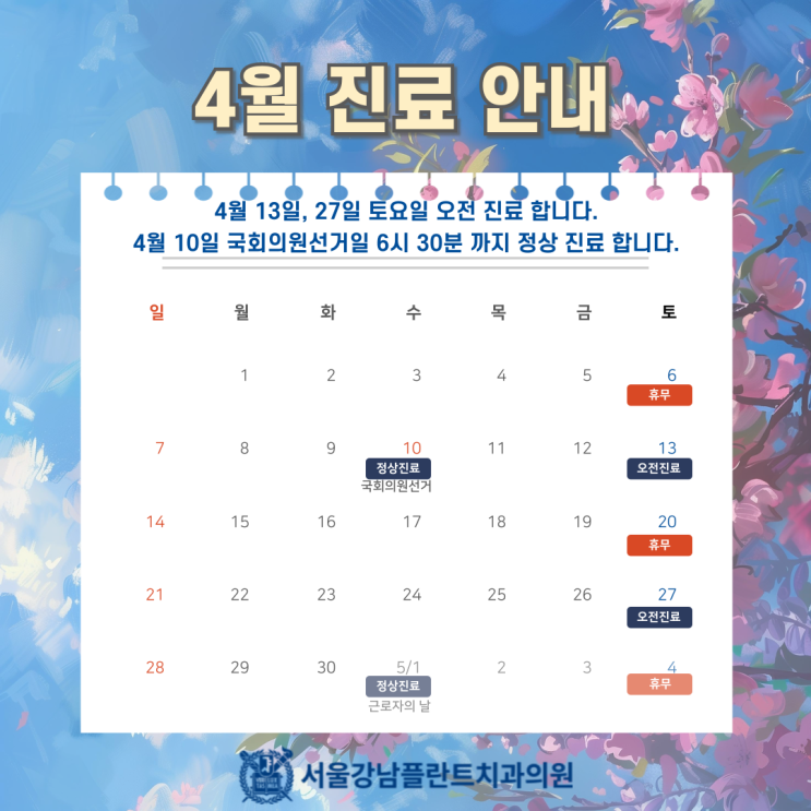 [서울강남플란트치과] 4월 진료일정안내 (feat. 토요일 진료, 선거일 정상진료, 근로자의 날 정상진료)