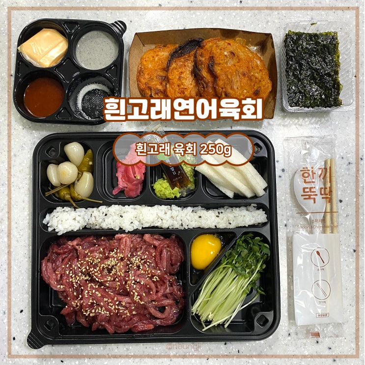  고잔동 맛집ㅣ육회 배달 맛집 흰고래연어육회(다이키흰고래)