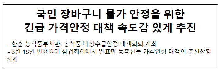 국민 장바구니 물가 안정을 위한긴급 가격안정 대책 속도감 있게 추진